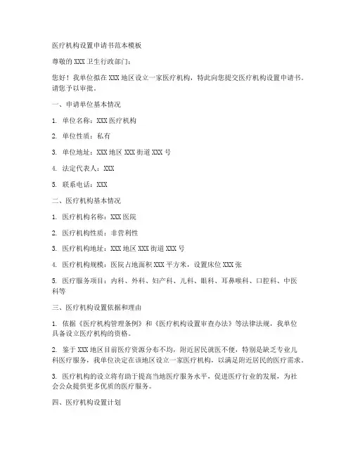 医疗机构设置申请书范本模板