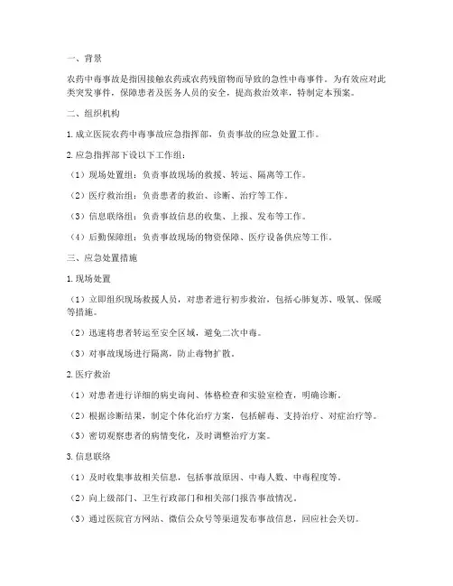 医院农药中毒事故应急预案