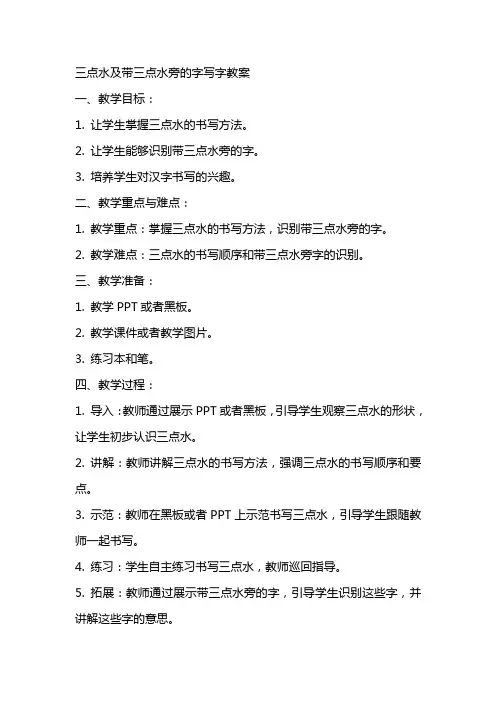 三点水及带三点水旁的字写字教案