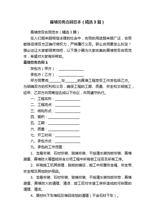 幕墙劳务合同范本（精选3篇）