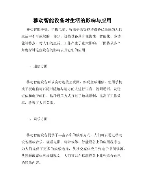 移动智能设备对生活的影响与应用