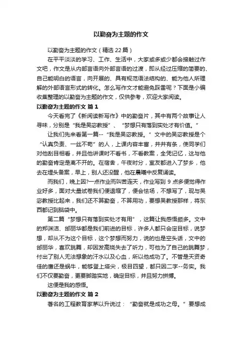 以勤奋为主题的作文（精选22篇）