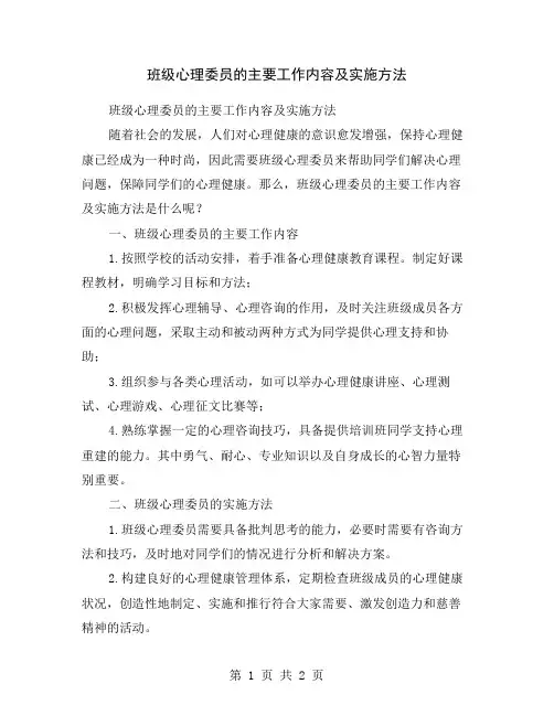班级心理委员的主要工作内容及实施方法