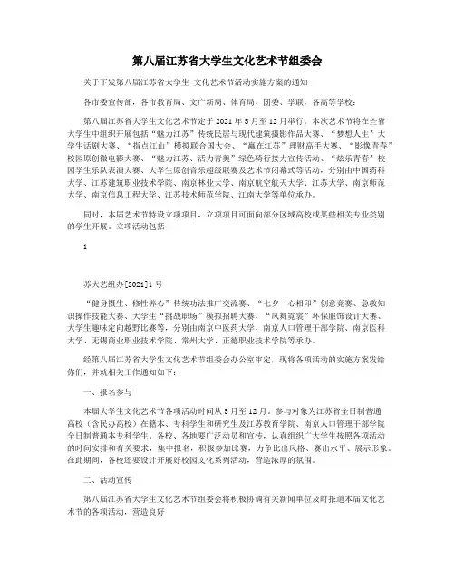 第八届江苏省大学生文化艺术节组委会
