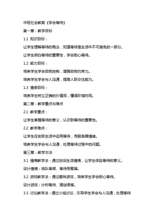 中班社会教案《学会等待》