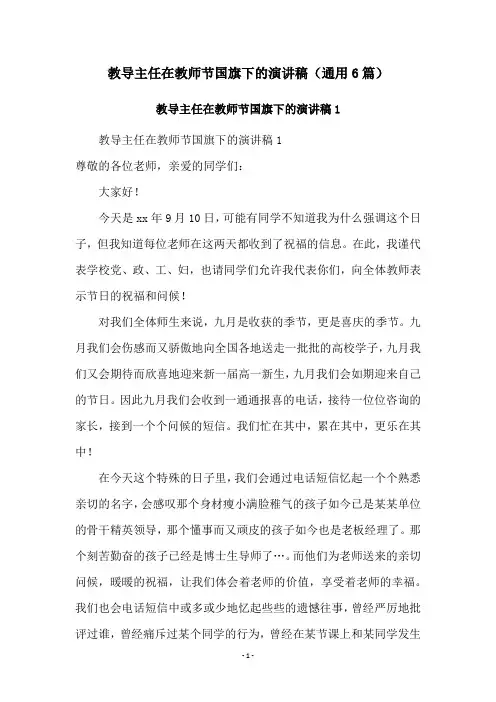 教导主任在教师节国旗下的演讲稿(通用6篇)