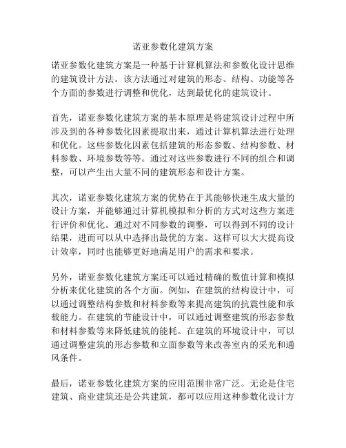 诺亚参数化建筑方案