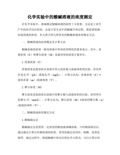 化学实验中的酸碱溶液的浓度测定
