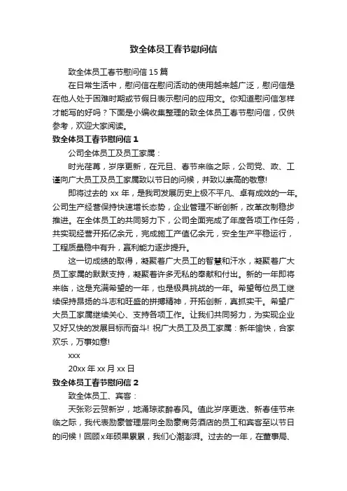 致全体员工春节慰问信15篇
