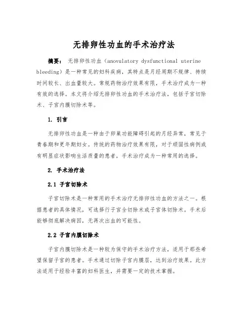 无排卵性功血的手术治疗法