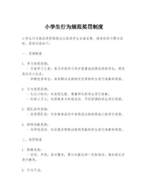 小学生行为规范奖罚制度