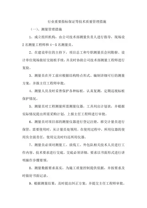 行业重要指标保证等技术质量管理措施