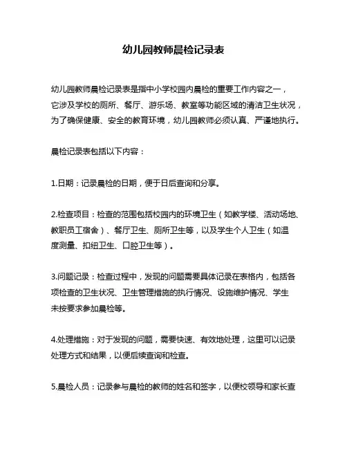 幼儿园教师晨检记录表