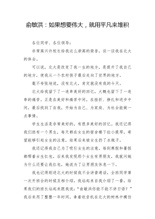 【演讲稿】俞敏洪：如果想要伟大,就用平凡来堆积