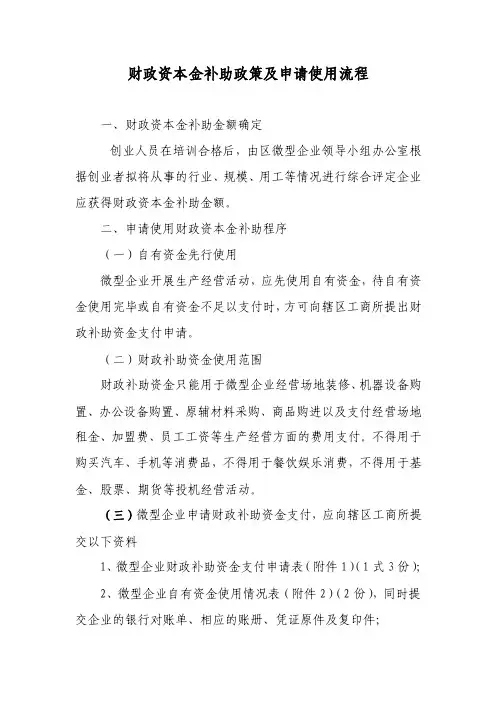 财政资本金补助政策及申请使用流程