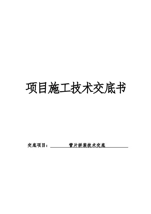 管片拼装技术交底