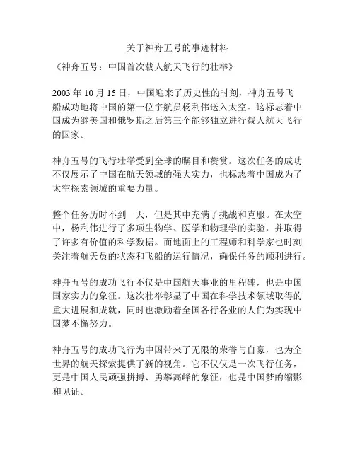 关于神舟五号的事迹材料