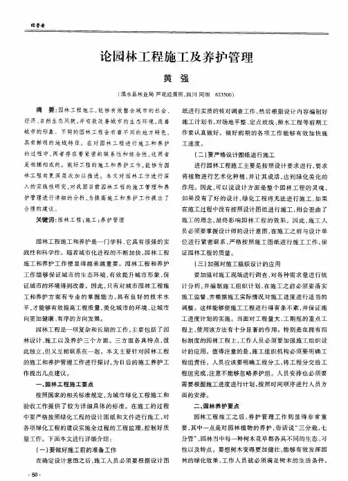 论园林工程施工及养护管理