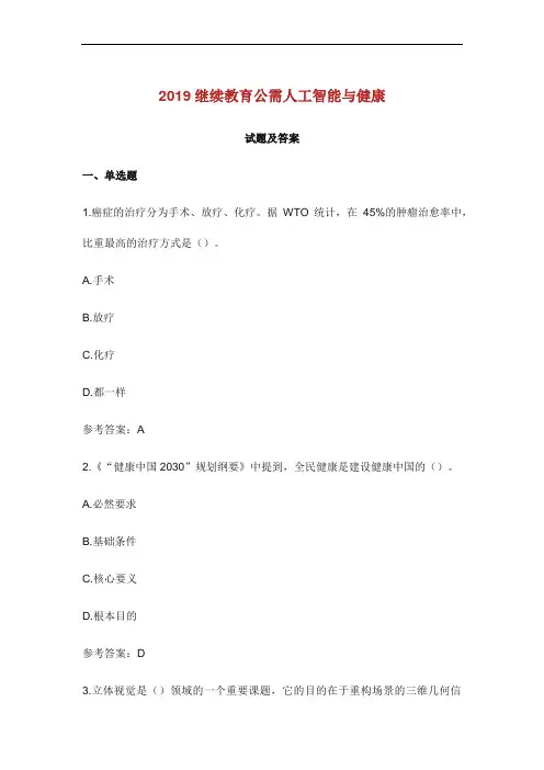 2019人工智能附健康试题附答案.doc