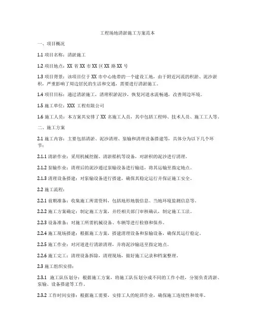 工程场地清淤施工方案范本