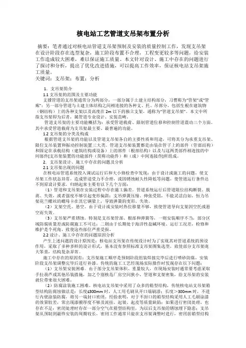 核电站工艺管道支吊架布置分析
