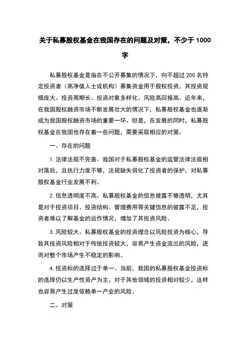 关于私募股权基金在我国存在的问题及对策