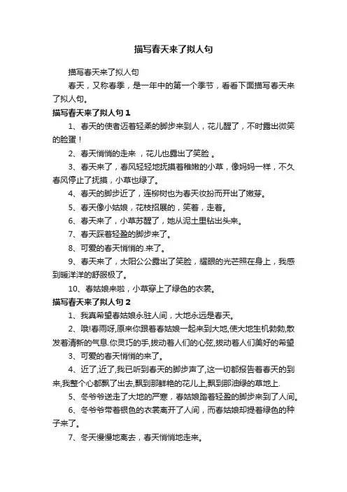 描写春天来了拟人句