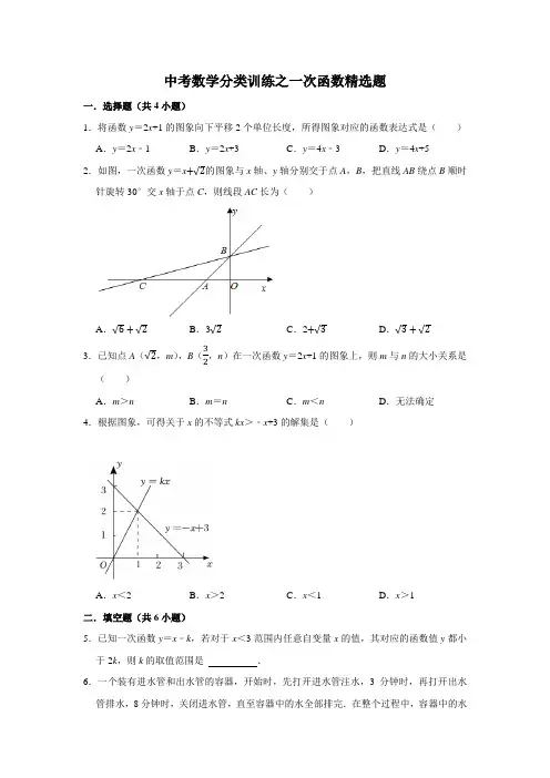 中考数学分类训练之一次函数精选题