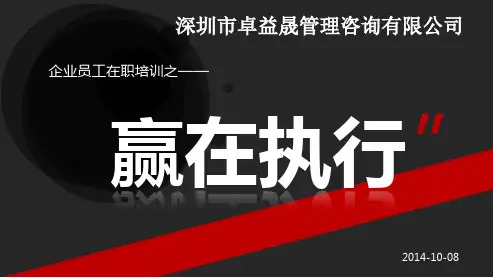 企业员工在职培训之赢在执行(PPT 61页)