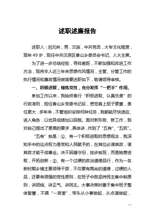 刘元林书记3年述职述廉报告