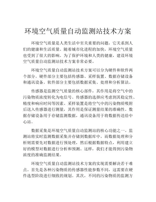 环境空气质量自动监测站技术方案