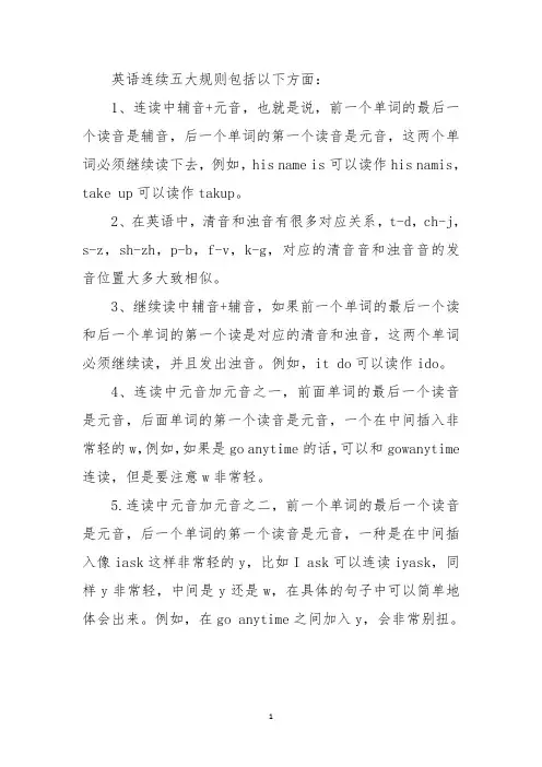 英语连读五大规则