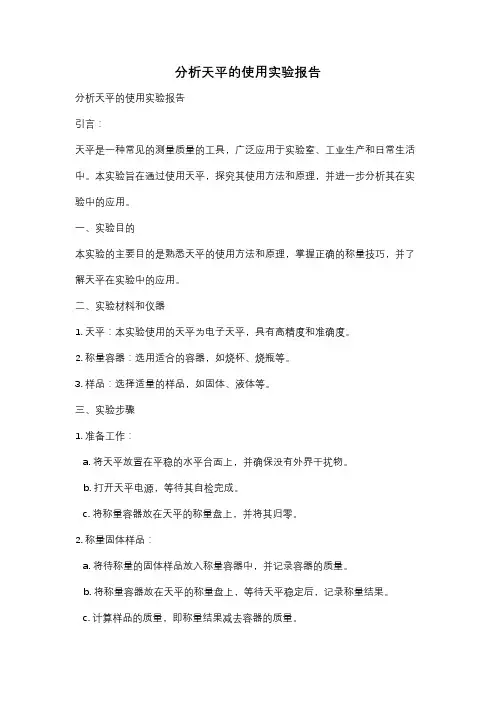 分析天平的使用实验报告