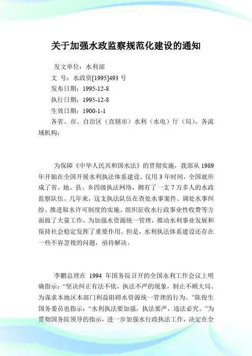 加强水政监察规范化建设.doc