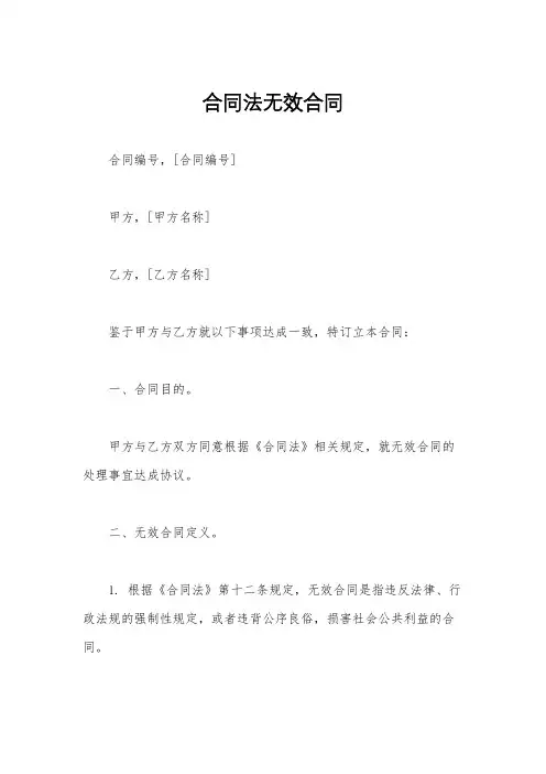 合同法无效合同