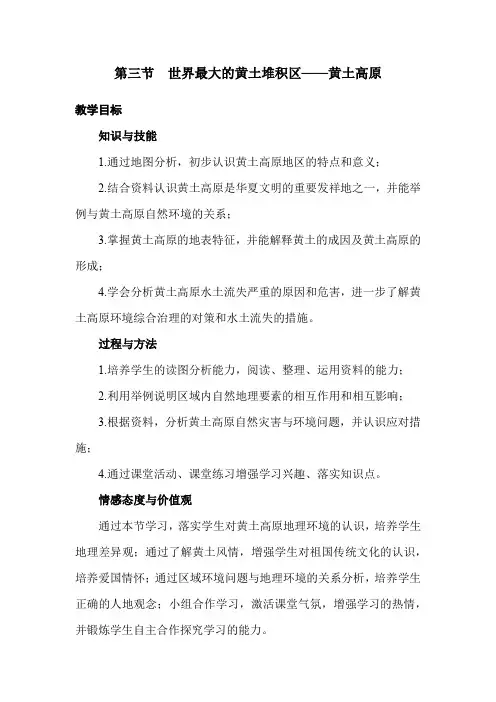 第三节 世界最大的黄土堆积区——黄土高原(八年级下册人教版地理优质教案)
