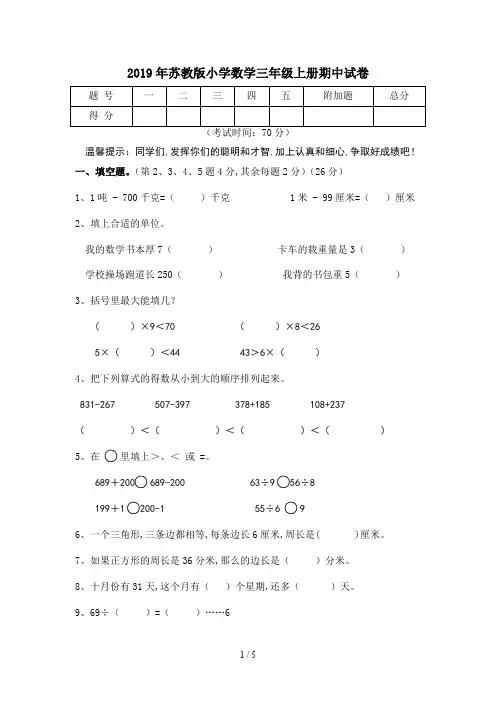 2019年苏教版小学数学三年级上册期中试卷