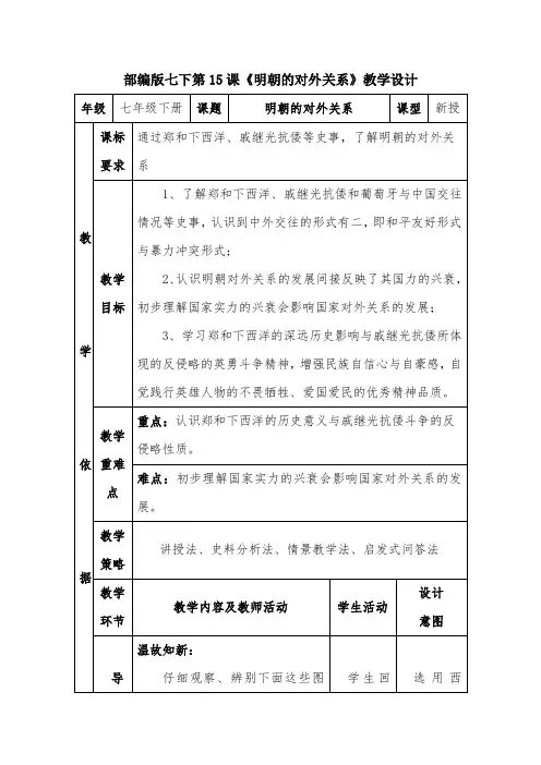 《明朝的对外关系》教学设计