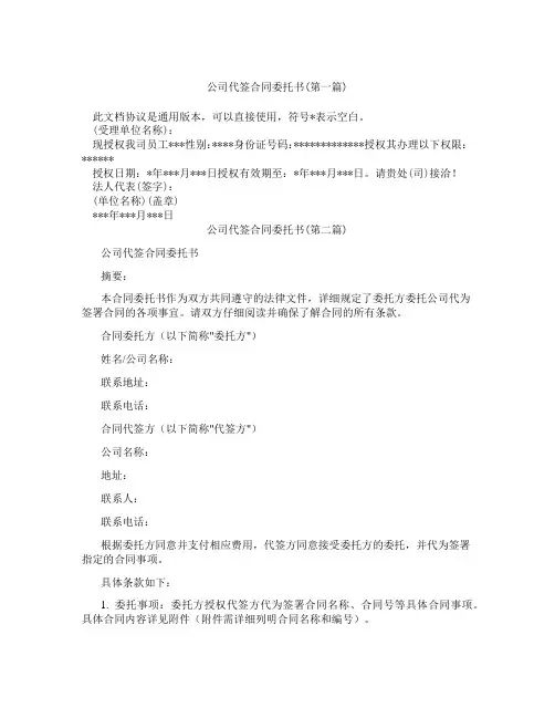 公司代签合同委托书精选3篇