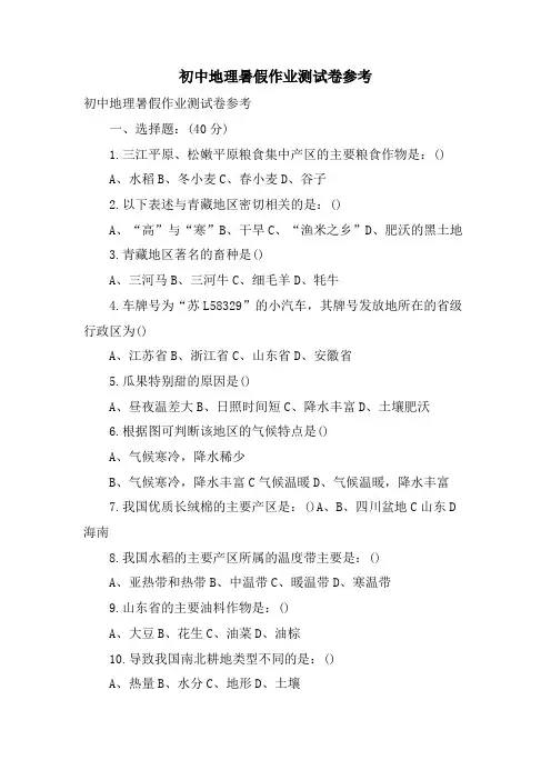 初中地理暑假作业测试卷参考