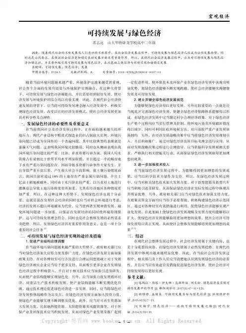可持续发展与绿色经济