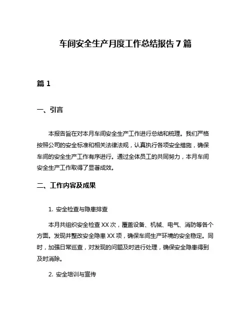 车间安全生产月度工作总结报告7篇