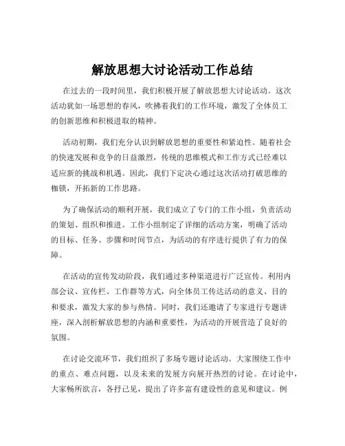 解放思想大讨论活动工作总结