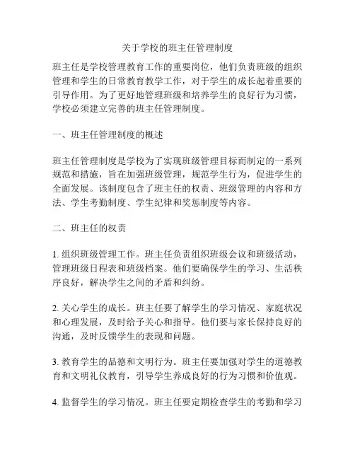 关于学校的班主任管理制度