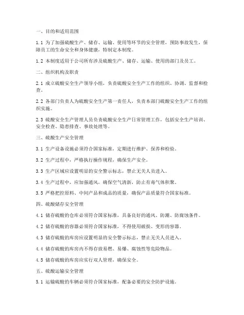 硫酸的安全生产管理制度