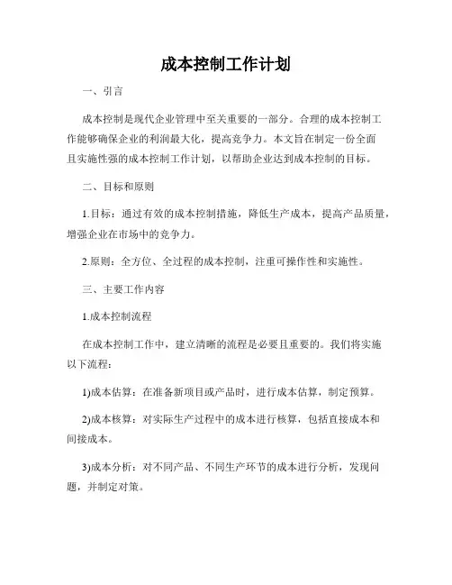 成本控制工作计划
