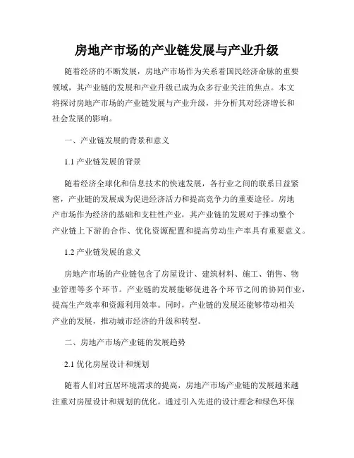 房地产市场的产业链发展与产业升级