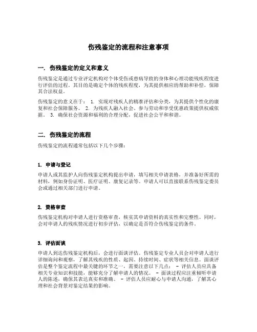 做伤残鉴定的流程和注意事项