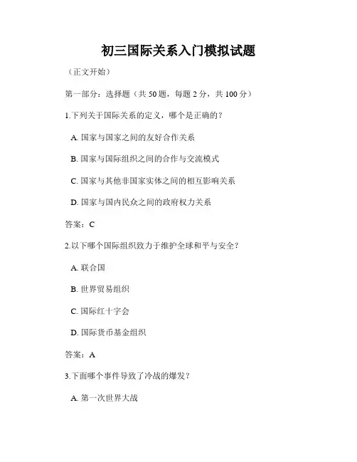 初三国际关系入门模拟试题