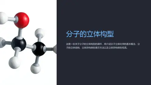 《分子的立体构型》课件